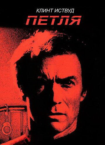 Петля сериал 1984 смотреть онлайн бесплатно в хорошем качестве HD
